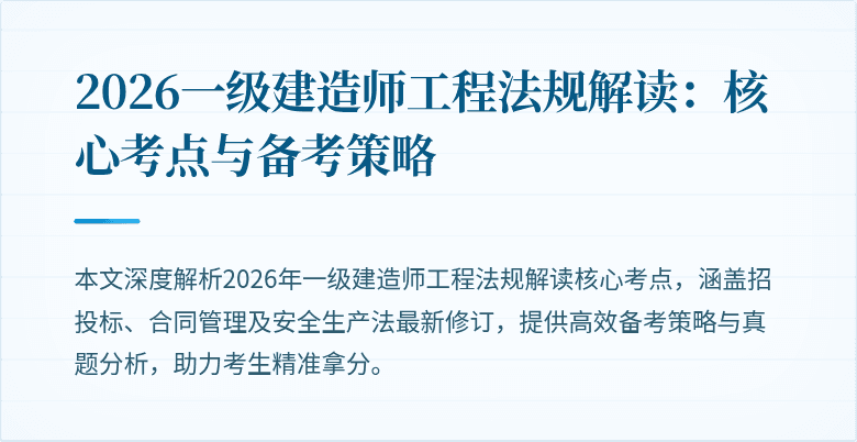 2026一级建造师工程法规解读：核心考点与备考策略