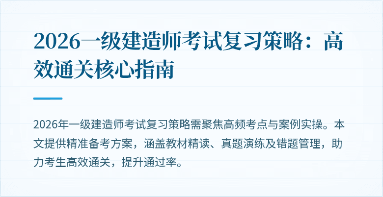 2026一级建造师考试复习策略:高效通关核心指南
