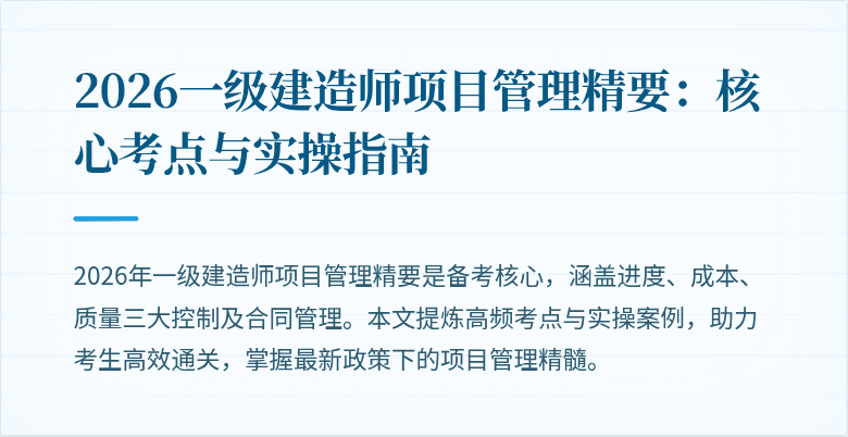 2026一级建造师项目管理精要:核心考点与实操指南