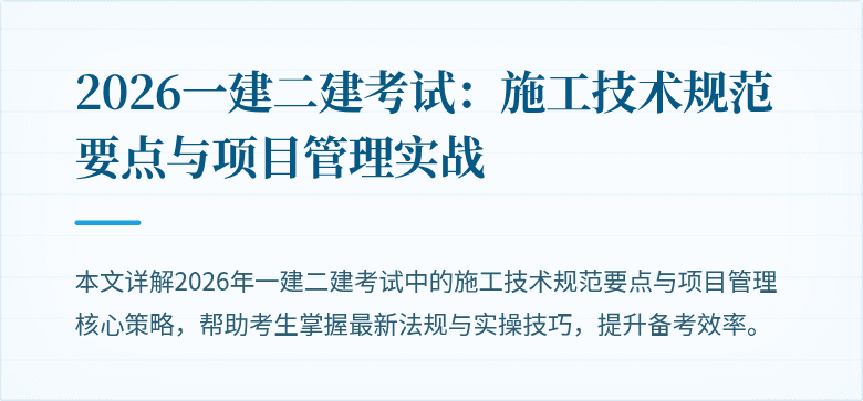 2026一建二建考试：施工技术规范要点与项目管理实战