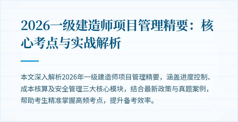 2026一级建造师项目管理精要:核心考点与实战解析