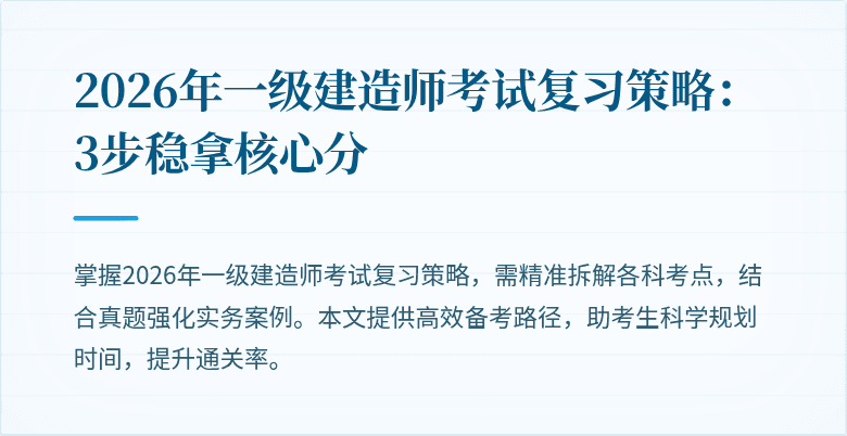 2026年一级建造师考试复习策略:3步稳拿核心分