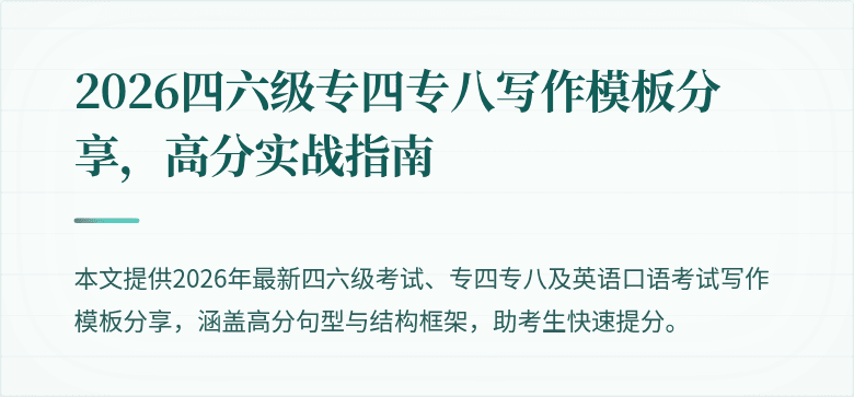 2026四六级专四专八写作模板分享,高分实战指南