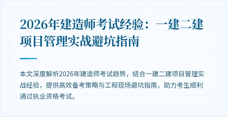 2026年建造师考试经验：一建二建项目管理实战避坑指南