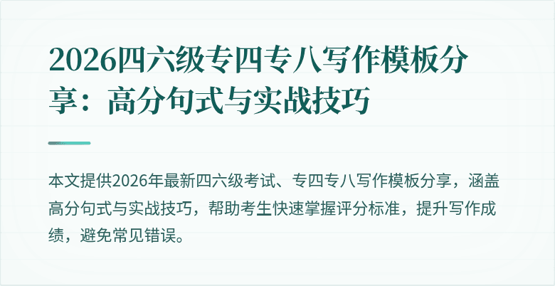2026四六级专四专八写作模板分享:高分句式与实战技巧