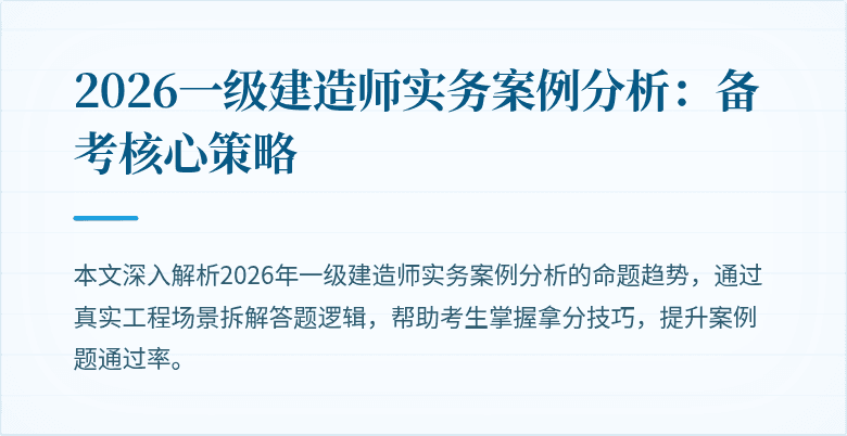 2026一级建造师实务案例分析:备考核心策略