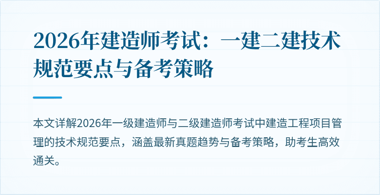 2026年建造师考试：一建二建技术规范要点与备考策略