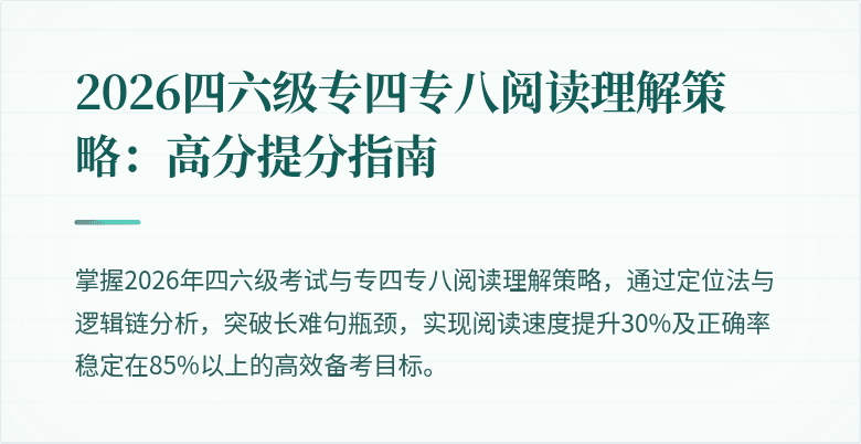 2026四六级专四专八阅读理解策略:高分提分指南