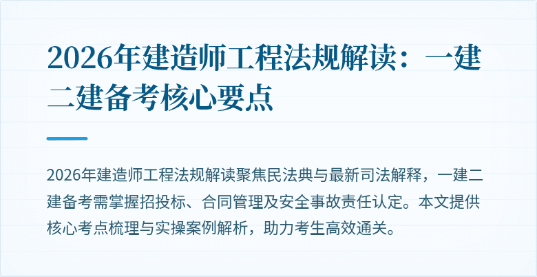 2026年建造师工程法规解读：一建二建备考核心要点