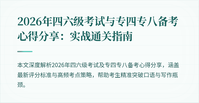 2026年四六级考试与专四专八备考心得分享：实战通关指南
