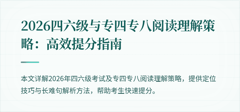 2026四六级与专四专八阅读理解策略:高效提分指南