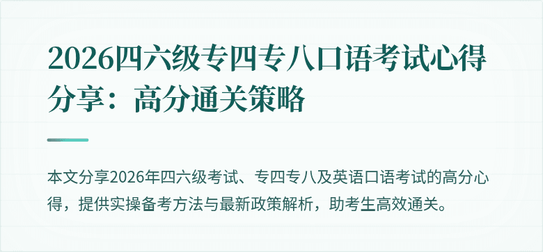 2026四六级专四专八口语考试心得分享:高分通关策略