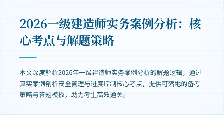 2026一级建造师实务案例分析:核心考点与解题策略