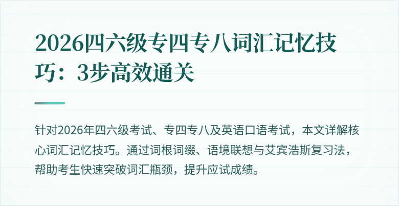 2026四六级专四专八词汇记忆技巧:3步高效通关