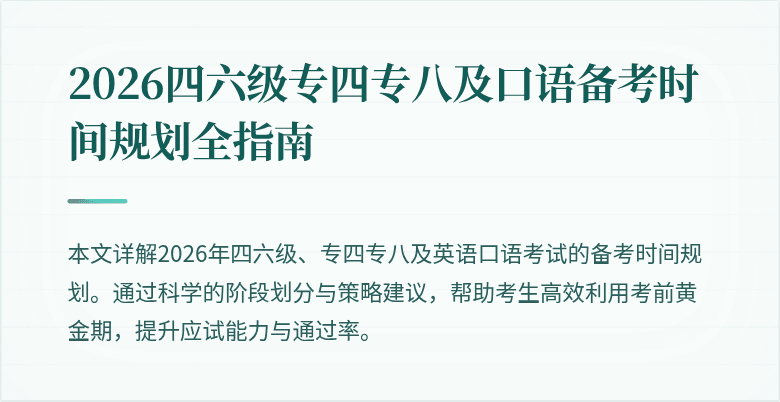 2026四六级专四专八及口语备考时间规划全指南