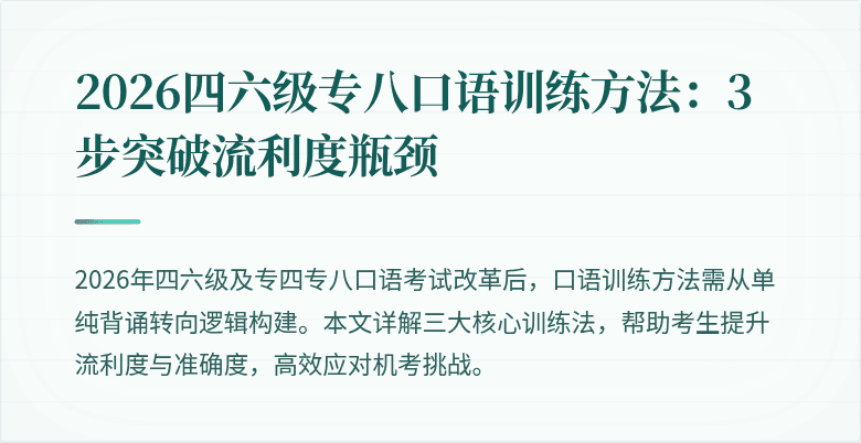 2026四六级专八口语训练方法:3步突破流利度瓶颈