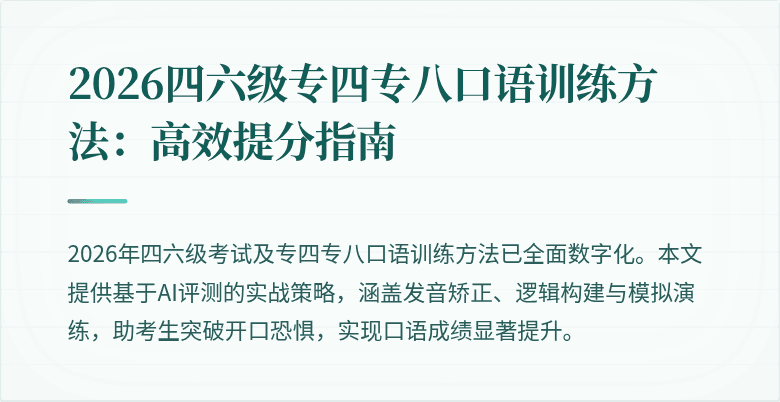 2026四六级专四专八口语训练方法：高效提分指南