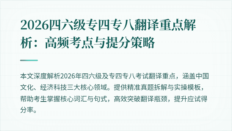 2026四六级专四专八翻译重点解析：高频考点与提分策略
