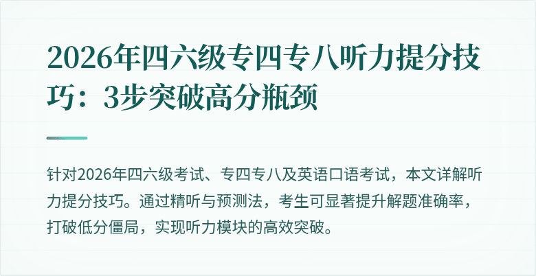 2026年四六级专四专八听力提分技巧:3步突破高分瓶颈