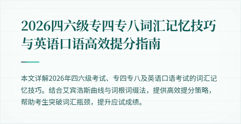 2026四六级专四专八词汇记忆技巧与英语口语高效提分指南