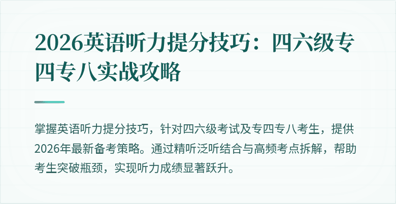 2026英语听力提分技巧：四六级专四专八实战攻略