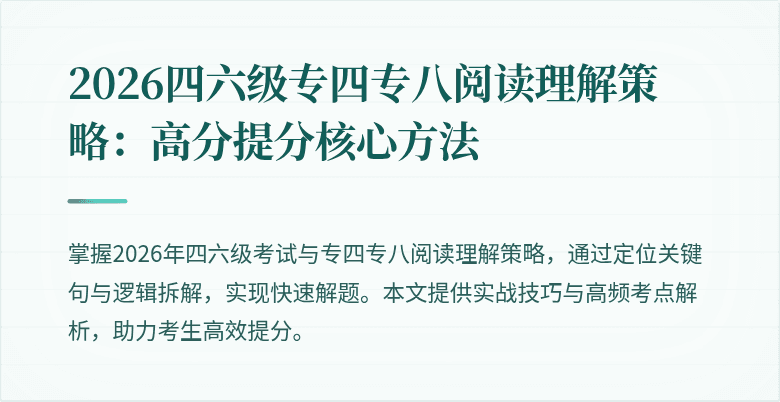 2026四六级专四专八阅读理解策略:高分提分核心方法