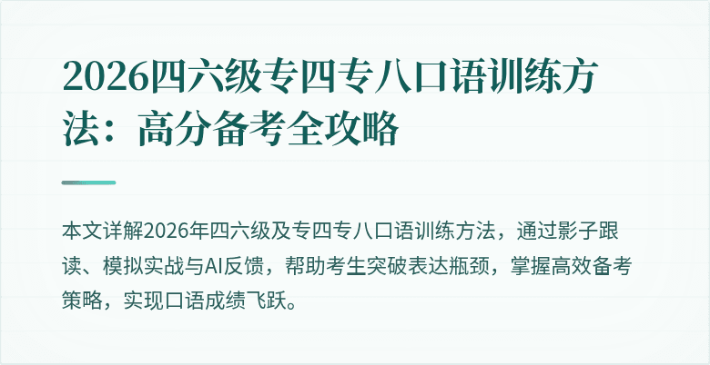 2026四六级专四专八口语训练方法:高分备考全攻略