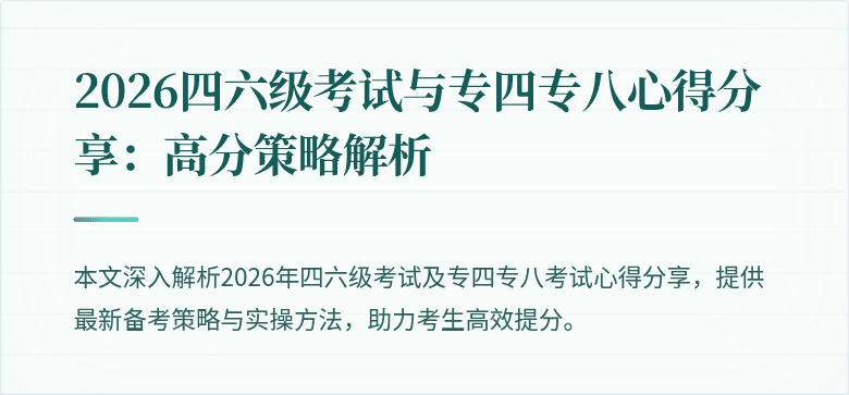 2026四六级考试与专四专八心得分享:高分策略解析