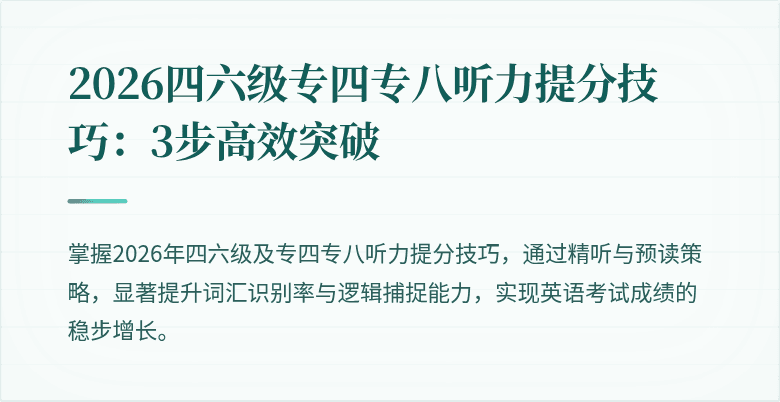 2026四六级专四专八听力提分技巧：3步高效突破