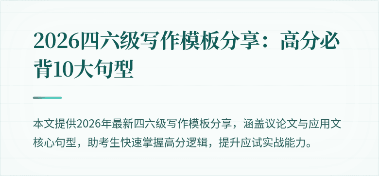 2026四六级写作模板分享:高分必背10大句型