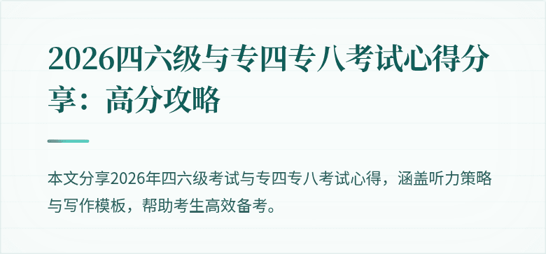 2026四六级与专四专八考试心得分享:高分攻略