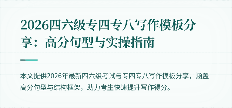 2026四六级专四专八写作模板分享:高分句型与实操指南