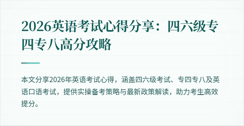 2026英语考试心得分享:四六级专四专八高分攻略