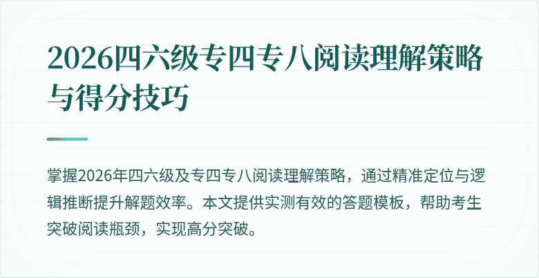2026四六级专四专八阅读理解策略与得分技巧