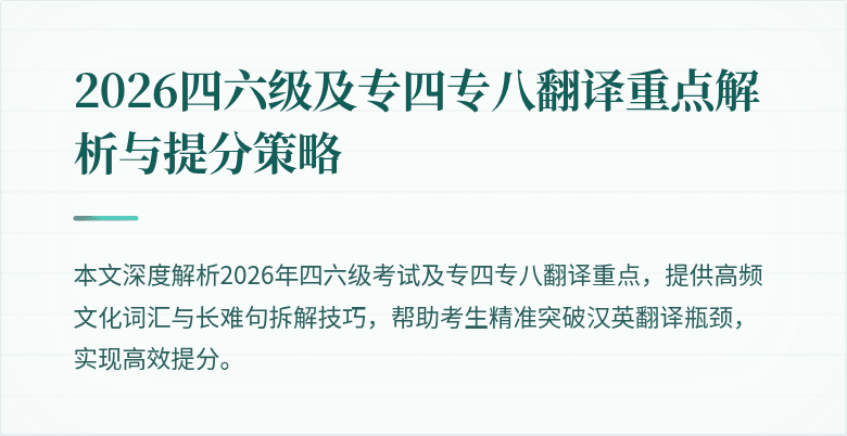 2026四六级及专四专八翻译重点解析与提分策略