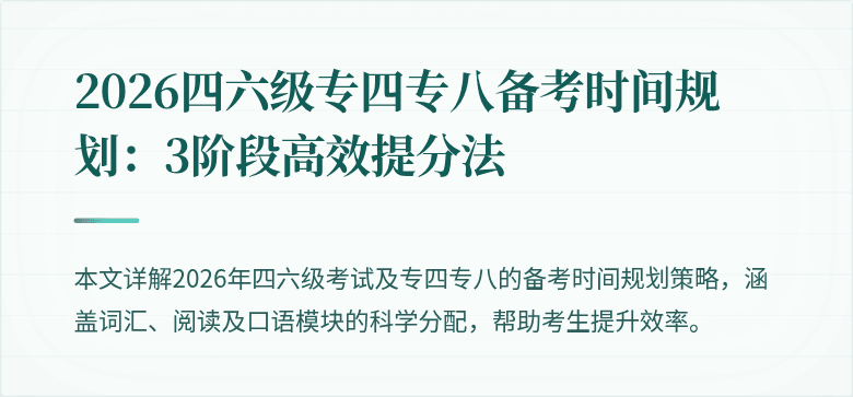 2026四六级专四专八备考时间规划:3阶段高效提分法