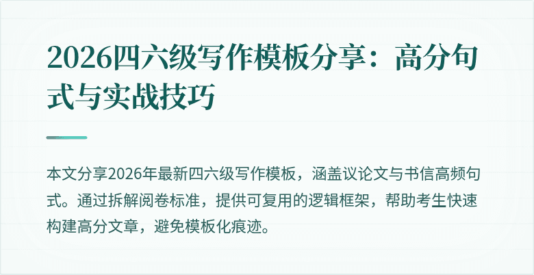 2026四六级写作模板分享:高分句式与实战技巧