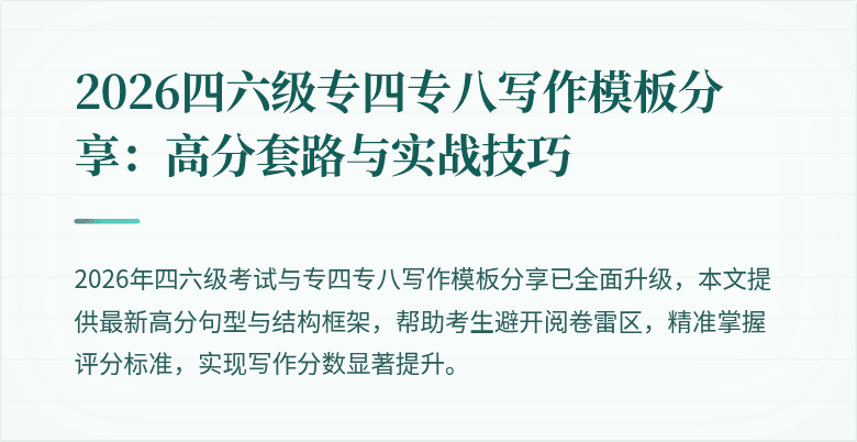 2026四六级专四专八写作模板分享:高分套路与实战技巧