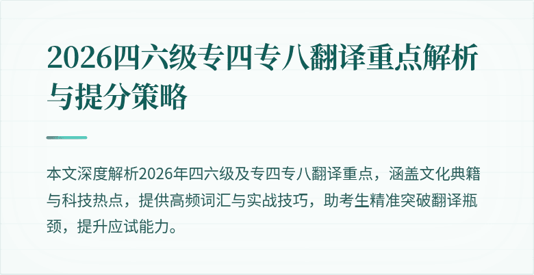 2026四六级专四专八翻译重点解析与提分策略