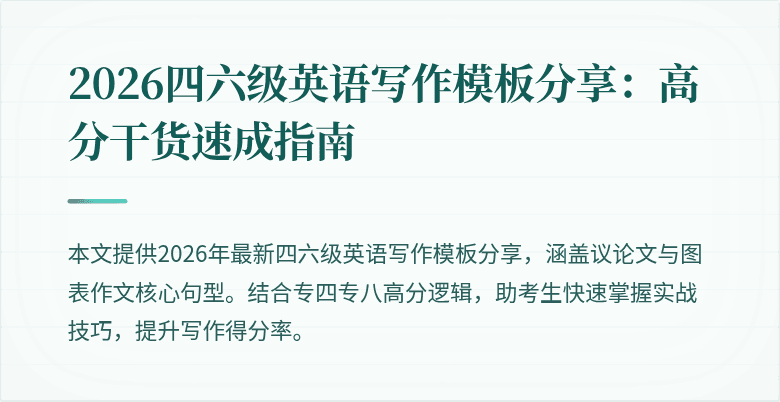 2026四六级英语写作模板分享:高分干货速成指南