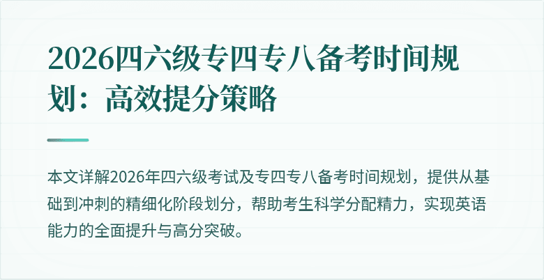 2026四六级专四专八备考时间规划:高效提分策略