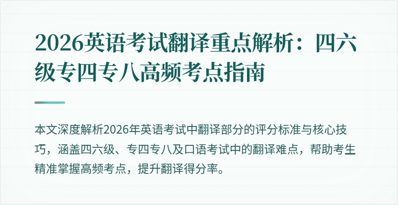 2026英语考试翻译重点解析:四六级专四专八高频考点指南