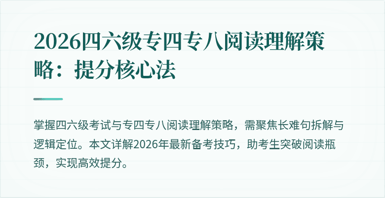 2026四六级专四专八阅读理解策略:提分核心法