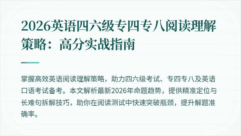 2026英语四六级专四专八阅读理解策略:高分实战指南