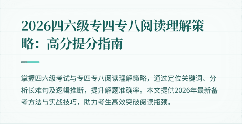 2026四六级专四专八阅读理解策略:高分提分指南