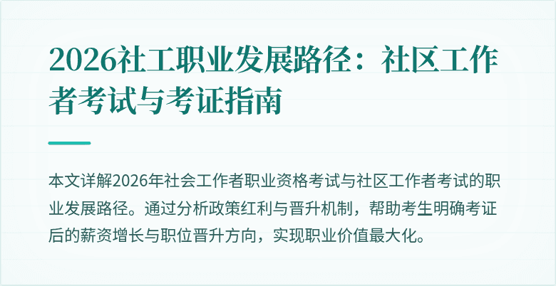 2026社工职业发展路径：社区工作者考试与考证指南