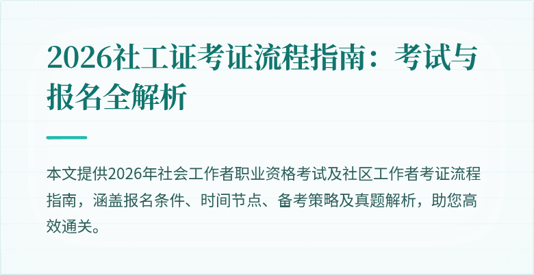 2026社工证考证流程指南：考试与报名全解析