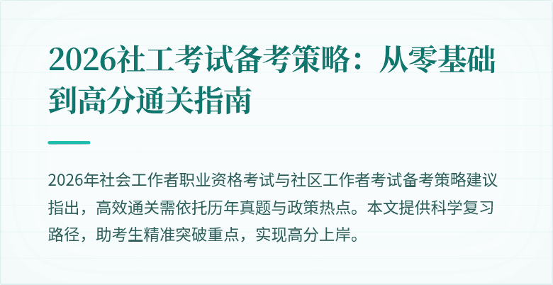 2026社工考试备考策略：从零基础到高分通关指南