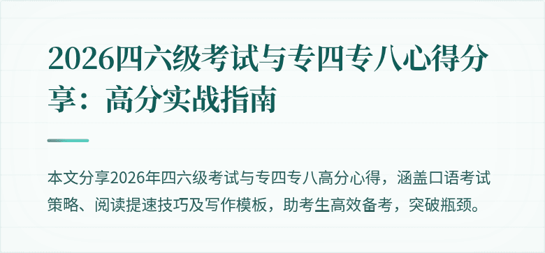 2026四六级考试与专四专八心得分享:高分实战指南