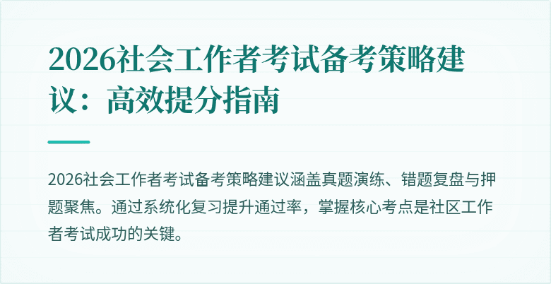 2026社会工作者考试备考策略建议:高效提分指南
